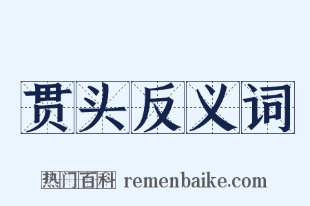 贯头反义词是什么意思的图片